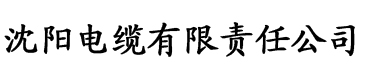 性福宝影院电缆厂logo